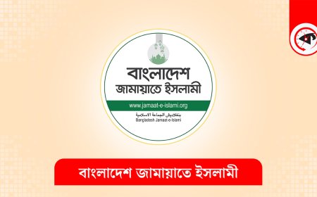 সারাদেশে জামায়াতের কর্মসূচী ঘোষণা