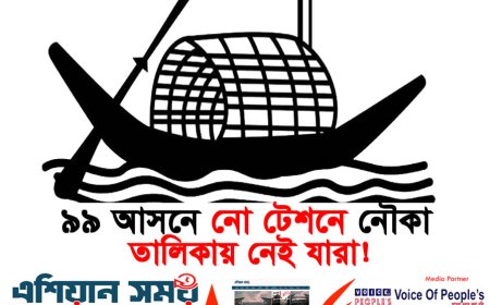 ৯৯ আসনে নো টেনশনে নৌকা