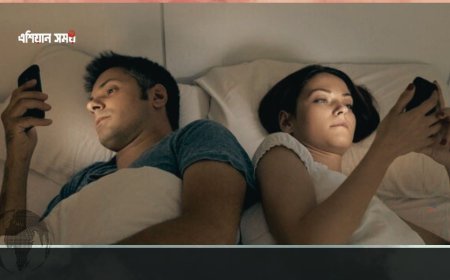 মোবাইলের নেশা: কীভাবে এটি দাম্পত্য জীবনকে প্রভাবিত করছে