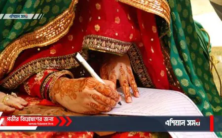 বাংলাদেশে বিবাহ ও তালাক সংক্রান্ত আইনি প্রক্রিয়া
