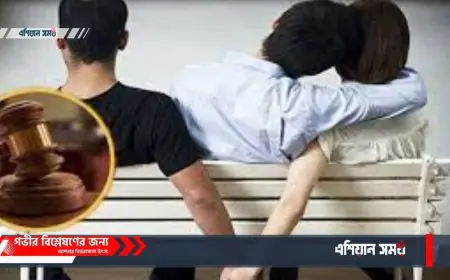 ব্যভিচার ও পরোকিয়া বাংলাদেশের প্রচলিত আইন