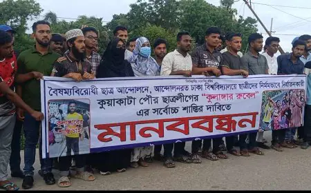 ঢাবিতে ছাত্রী পেটানো সেই ছাত্রলীগ কর্মী রুবেলের শাস্তির দাবিতে কুয়াকাটায় মানববন্ধন