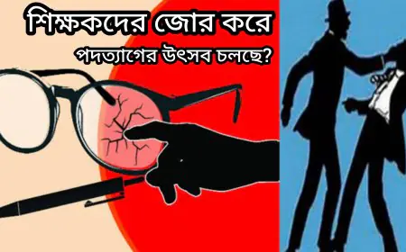 শিক্ষার্থী কর্তৃক লাঞ্ছিত 'শিক্ষক'! জনপ্রিয়তা হারাবে ছাত্র জনতা?