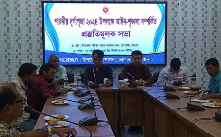 তালতলীতে শারদীয় দুর্গাপূজা উপলক্ষে আইনশৃঙ্খলা সম্পর্কিত প্রস্তুতি সভা অনুষ্ঠিত