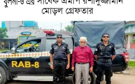 আওয়ামী লীগের সাবেক এমপি রশীদুজ্জামান মোড়ল গ্রেফতার