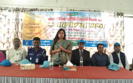 কয়রায় আন্তর্জাতিক দূর্ণিতি বিরোধী দিবস পালন উপলক্ষে র্যলী ও আলোচনা সভা