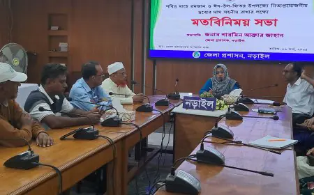 রমজানে নিত্যপ্রয়োজনীয় দ্রব্যের দাম সহনীয় রাখতে নড়াইলে মতবিনিময় সভা অনুষ্ঠিত