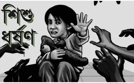 পটুয়াখালীতে চার বছরের শিশু কে ধর্ষণের অভিযোগঃ গ্রেফতার চাচাতো ভাই