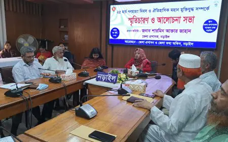 নড়াইলে ২৫ মার্চ গণহত্যা দিবস ও মহান মুক্তিযোদ্ধা সম্পর্কে স্মৃতিচারণ ও আলোচনা সভা