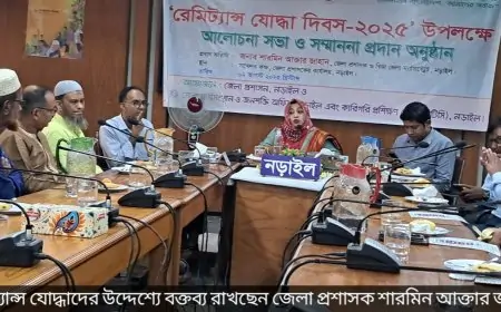 রেমিট্যান্স যোদ্ধা দিবস-২০২৫ উদযাপন উপলক্ষে নড়াইলে আলোচনা সভা ও সম্মাননা প্রদান