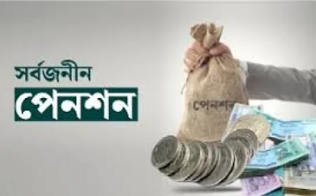 ১০ কোটি মানুষের জন্য পেনশন চালু,  সর্বজনীন পেনশনে যেভাবে নিবন্ধিত হওয়া যাবে