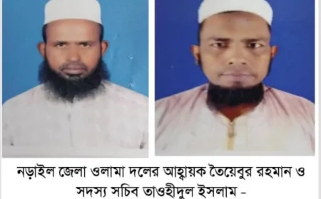 নড়াইল জেলা ওলামা দলের কমিটি ঘোষনা: আহবায়ক তৈয়েবুর, সদস্য সচিব তাওহীদুল