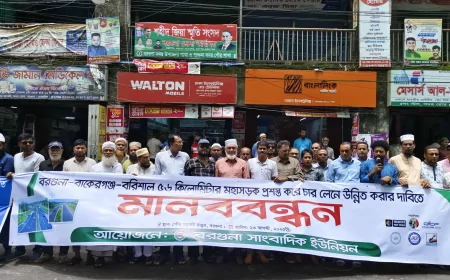 বরগুনা-বাকেরগঞ্জ মহাসড়ক চার লেনে উন্নীতকরণের দাবীতে মানববন্ধন