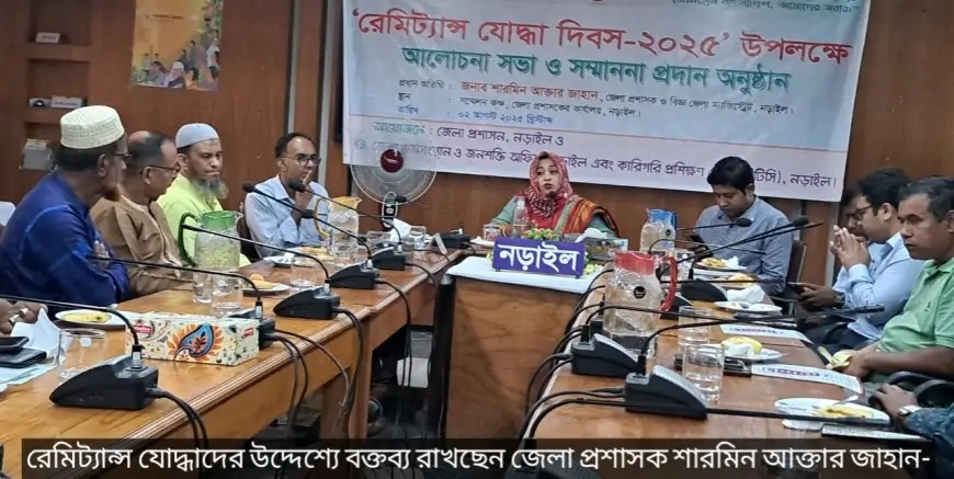 রেমিট্যান্স যোদ্ধা দিবস-২০২৫ উদযাপন উপলক্ষে নড়াইলে আলোচনা সভা ও সম্মাননা প্রদান