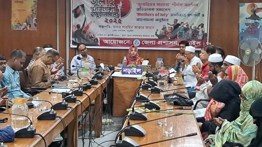 নড়াইলে জুলাইয়ের মায়েরা” শীর্ষক অভিভাবক সমাবেশ ও প্রামান্য চিত্র প্রদর্শনী