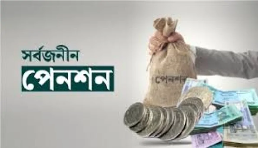 ১০ কোটি মানুষের জন্য পেনশন চালু, সর্বজনীন পেনশনে যেভাবে নিবন্ধিত হওয়া যাবে