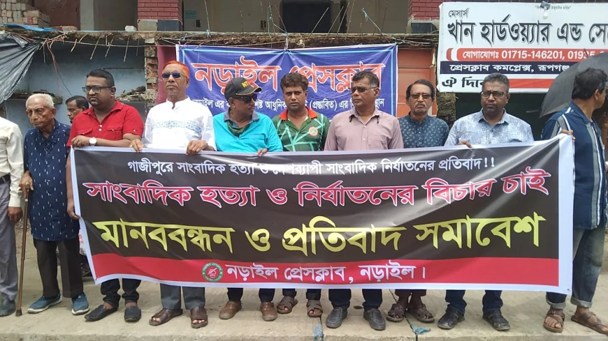 গাজীপুরে সাংবাদিক হত্যা ও দেশব্যাপী সাংবাদিক নির্যাতনের প্রতিবাদে  নড়াইলে মানববন্ধন  ও প্রতিবাদ সমাবেশ অনুষ্ঠিত