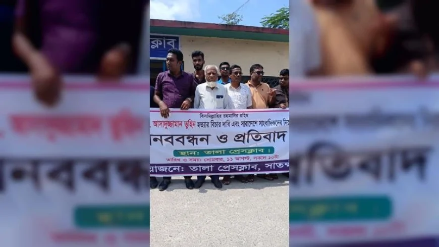 সাংবাদিকদের নিরাপত্তা নিশ্চিতের দাবিতে মানববন্ধন
