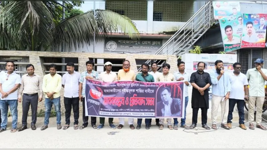 শাহজাদপুরে সাংবাদিক তুহিন হত্যার দ্রুত বিচার দাবীতে মানববন্ধন