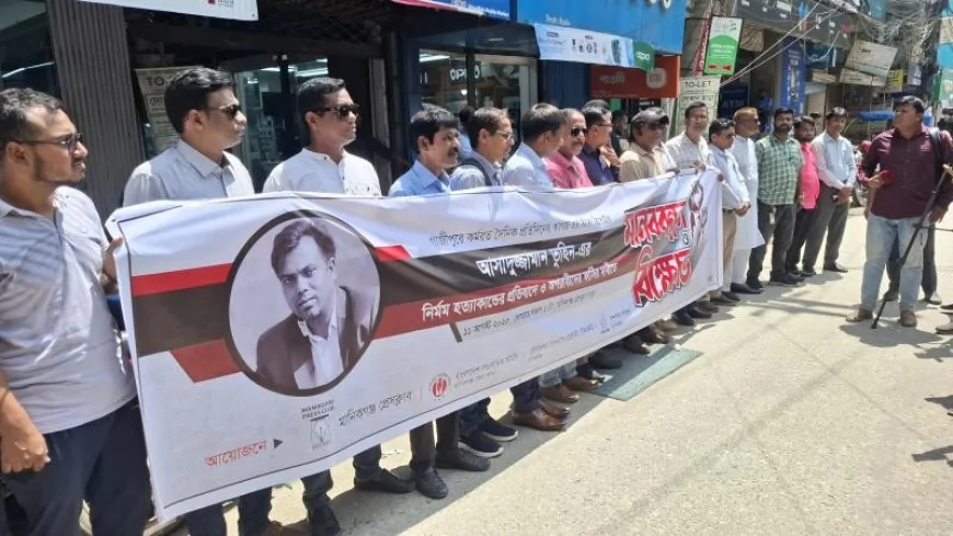 গাজীপুরে সাংবাদিক হত্যার প্রতিবাদে মানিকগঞ্জ প্রেসক্লাবের মানববন্ধন