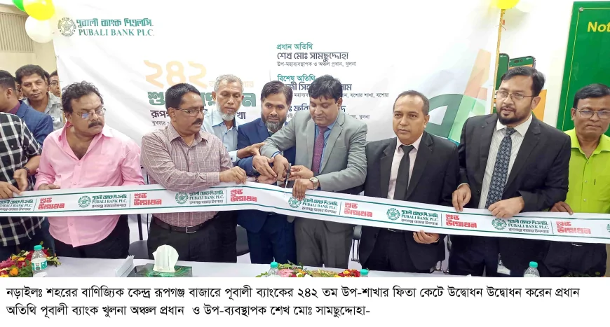 নড়াইলে পূবালী ব্যাংকের ২৪২তম উপ-শাখার উদ্বোধন