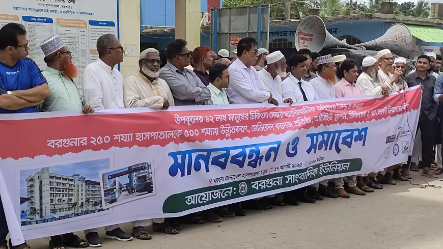 বরগুনায় মেডিকেল কলেজ প্রতিষ্ঠা ও হাসপাতালকে ৫০০শয্যায় উন্নীতকরণসহ নানা দাবিতে মানববন্ধন