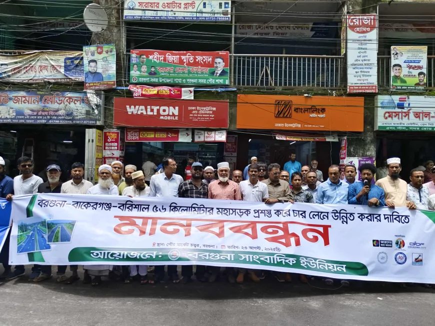 বরগুনা-বাকেরগঞ্জ মহাসড়ক চার লেনে উন্নীতকরণের দাবীতে মানববন্ধন