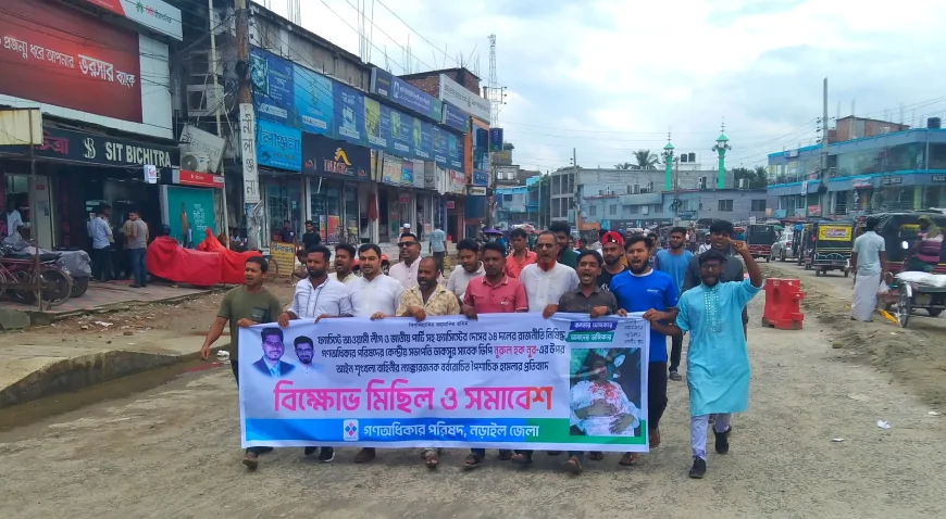 জি ও পি এর সভাপতি নুরুল হক নুর এর উপর হামলার প্রতিবাদে নড়াইলে বিক্ষোভ মিছিল ও সমাবেশ অনুষ্ঠিত