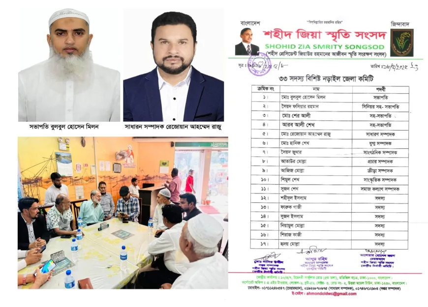 শহীদ জিয়া স্মৃতি সংসদের ঘোষিত নড়াইল জেলা কমিটির সভাপতি মিলন ও সাধারণ সম্পাদক রাজু
