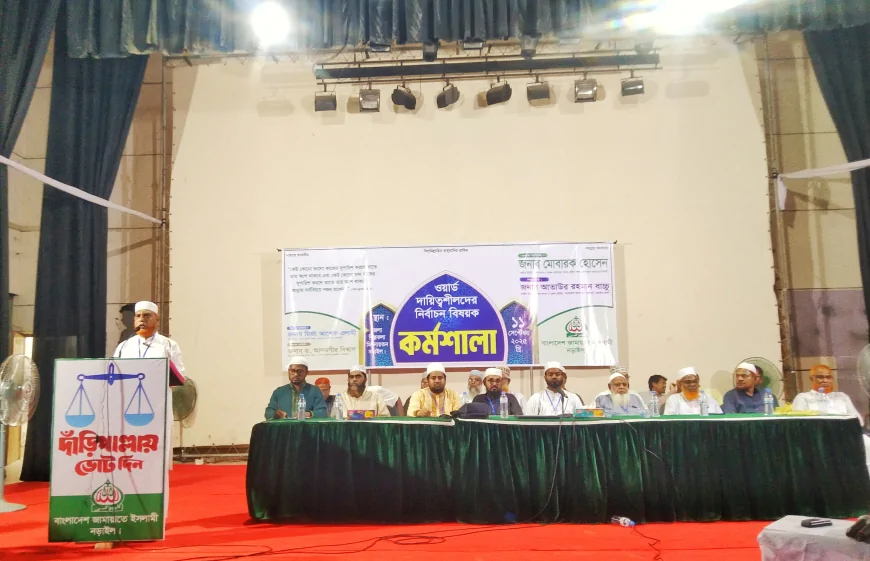 নড়াইলে জামায়াতের নির্বাচনী কর্মশালা অনুষ্ঠিত