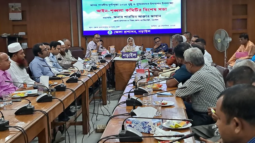 আসন্ন শারদীয় দুর্গাপূজা ২০২৫ উদযাপন উপলক্ষে নড়াইলে আইনশৃঙ্খলা কমিটির বিশেষ সভা অনুষ্ঠিত