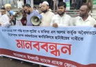 এস আলম কর্তৃক ইসলামী ব্যাংকে অবৈধ নিয়োগ বাতিলের দাবীতে বরগুনায় মানববন্ধন