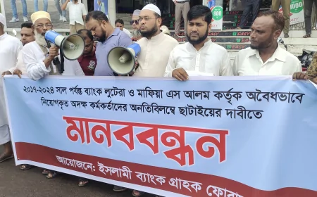 এস আলম কর্তৃক ইসলামী ব্যাংকে অবৈধ নিয়োগ বাতিলের দাবীতে বরগুনায় মানববন্ধন