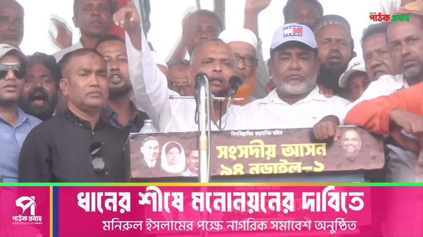 ধানের শীষের মনোনয়নের দাবিতে নাগরিক সমাবেশ