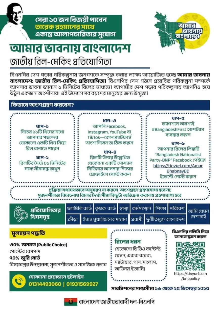 সেরা ১০জন পাবে তারেক রহমানের সাথে একান্ত আলাপের সুযোগ