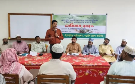 জেলা পর্যায়ে সরকারিভাবে যাকাতের অর্থ সংগ্রহ ও বৃদ্ধির লক্ষ্যে যাকাতের গুরুত্ব ও তাৎপর্য শীর্ষক’ সেমিনার