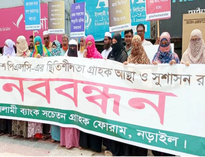 ইসলামী ব্যাংকের স্থিতিশীলতা ও সুশাসন রক্ষায় নড়াইলে মানববন্ধন