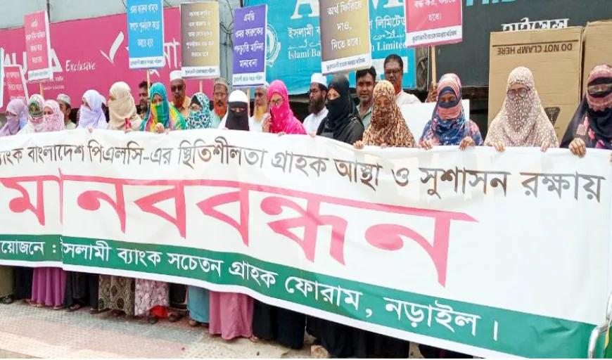 ইসলামী ব্যাংকের স্থিতিশীলতা ও সুশাসন রক্ষায় নড়াইলে মানববন্ধন