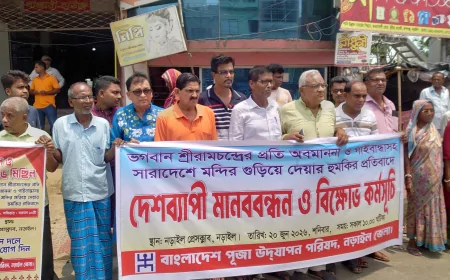নড়াইলে হিন্দু সম্প্রদায়ের মানববন্ধন ও বিক্ষোভ কর্মসূচি অনুষ্ঠিত।