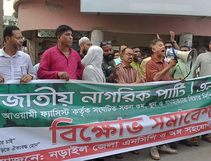 নড়াইলে জাতীয় নাগরিক পার্টির বিক্ষোভ সমাবেশ অনুষ্ঠিত