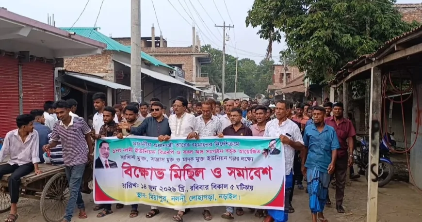 নড়াইলে মাদক-সন্ত্রাসমুক্ত গড়ার প্রত্যয়ে বিক্ষোভ সমাবেশ