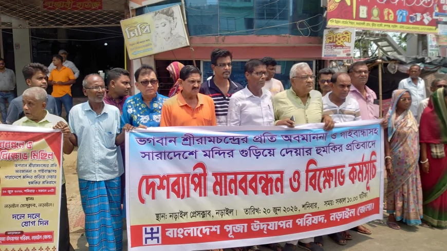 নড়াইলে হিন্দু সম্প্রদায়ের মানববন্ধন ও বিক্ষোভ কর্মসূচি অনুষ্ঠিত।