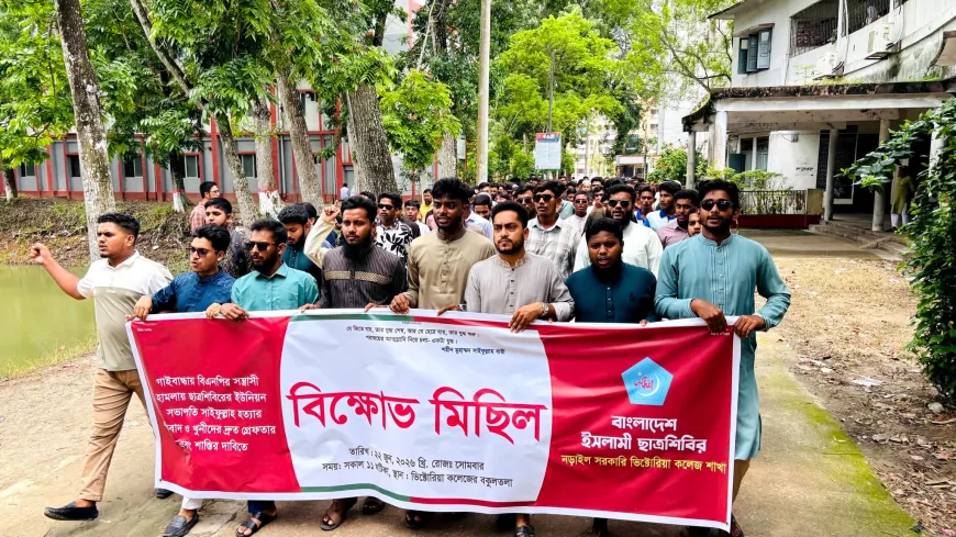 গাইবান্ধায় শিবির নেতাকে  হত্যার প্রতিবাদে নড়াইল ভিক্টোরিয়া কলেজ শিবিরের বিক্ষোভ মিছিল