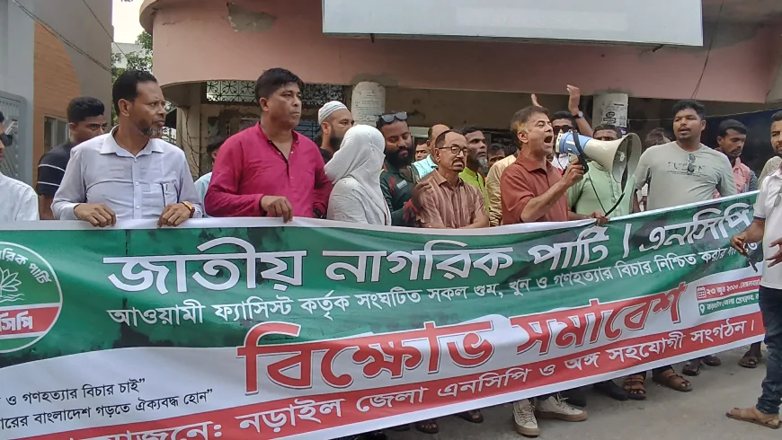 নড়াইলে জাতীয় নাগরিক পার্টির বিক্ষোভ সমাবেশ অনুষ্ঠিত
