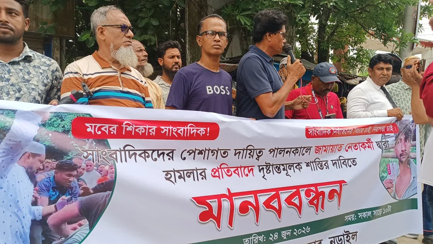 সাংবাদিকদের ওপর হামলার প্রতিবাদে নড়াইল প্রেসক্লাবের মানববন্ধন