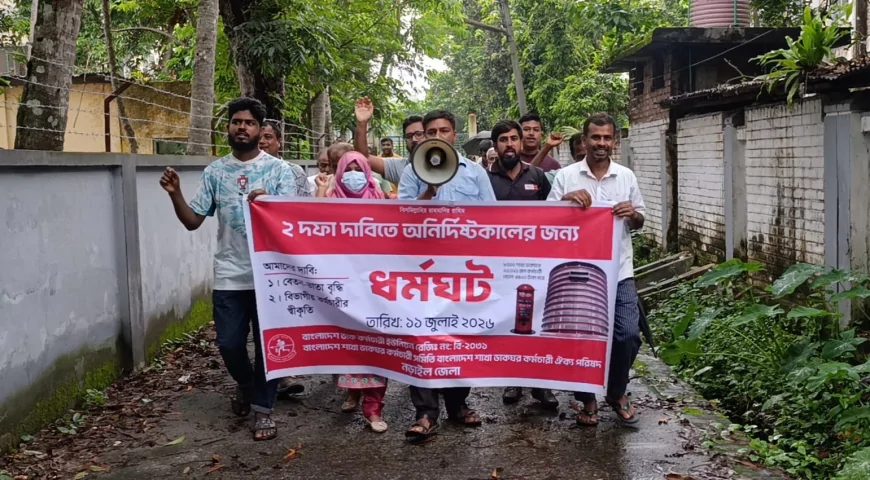 বেতন-ভাতা বৃদ্ধি ও বিভাগীয় স্বীকৃতির দাবিতে নড়াইলে ডাক কর্মচারীদের ধর্মঘট