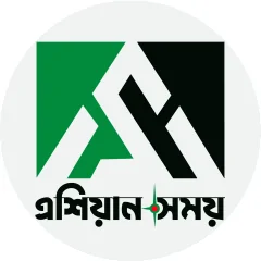 এশিয়ান সময়: ডেস্ক
